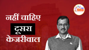 नहीं चाहिए दूसरा केजरीवाल