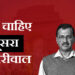 नहीं चाहिए दूसरा केजरीवाल