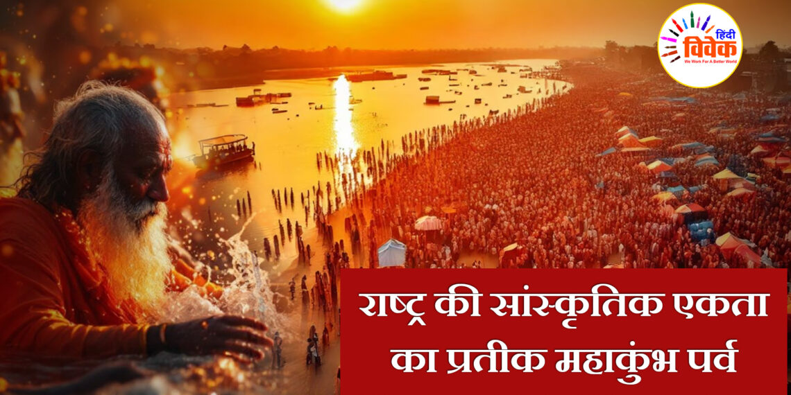 राष्ट्र की सांस्कृतिक एकता का प्रतीक महाकुंभ पर्व