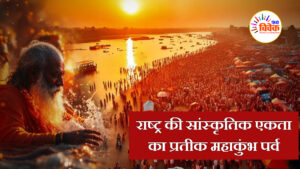 राष्ट्र की सांस्कृतिक एकता का प्रतीक महाकुंभ पर्व