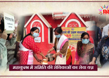 महाकुम्भ में समिति की सेविकाओं का सेवा यज्ञ