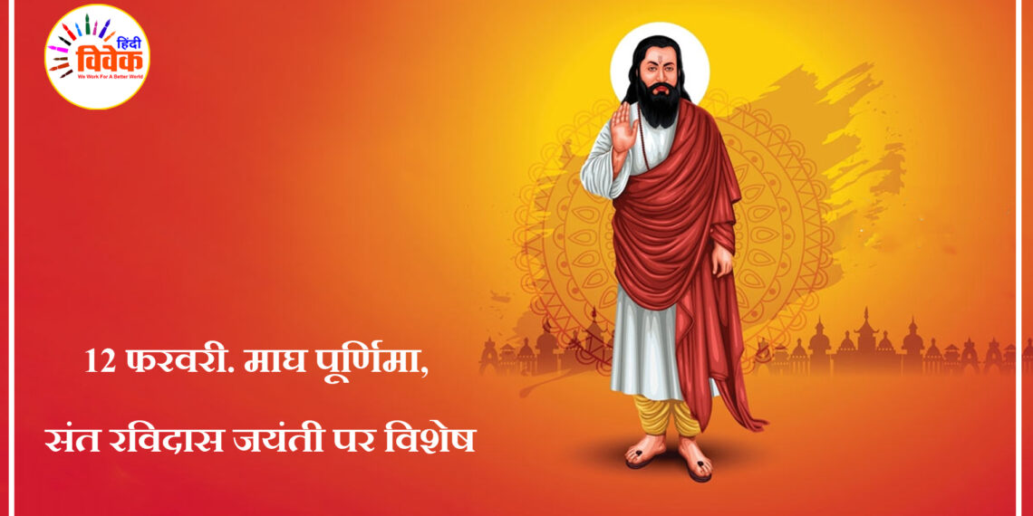 माघ पूर्णिमा, संत रविदास जयंती पर विशेष –