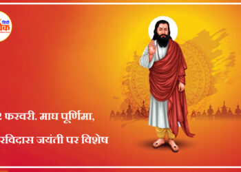 माघ पूर्णिमा, संत रविदास जयंती पर विशेष –