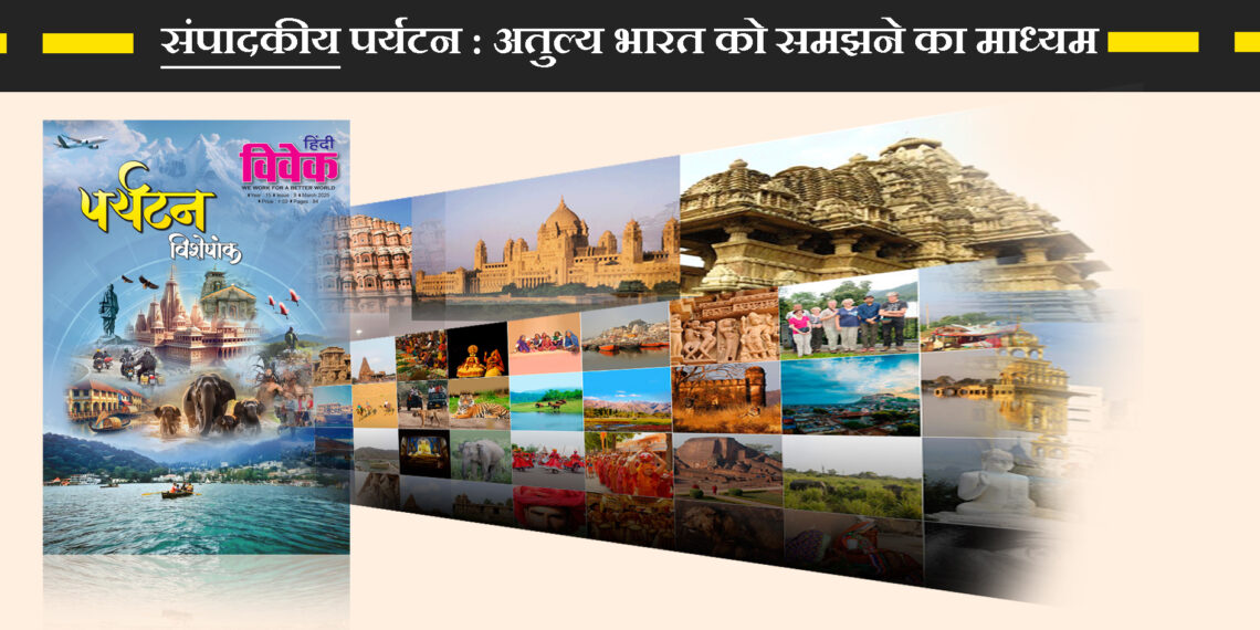 पर्यटन : अतुल्य भारत को समझने का माध्यम