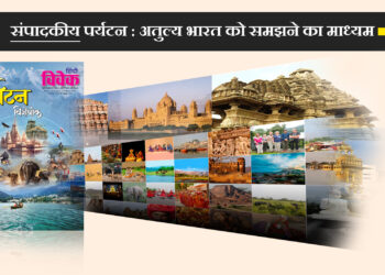 पर्यटन : अतुल्य भारत को समझने का माध्यम