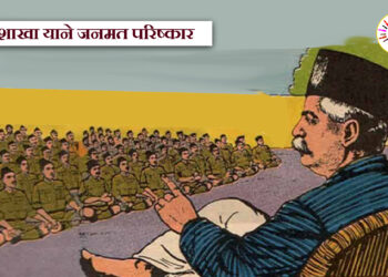 संघ शाखा याने जनमत परिष्कार