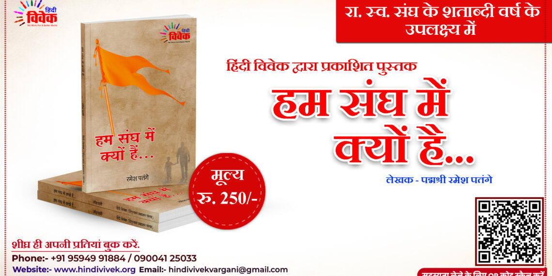 हिंदी विवेक द्वारा प्रकाशित पुस्तक