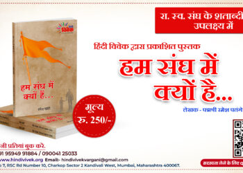 हिंदी विवेक द्वारा प्रकाशित पुस्तक