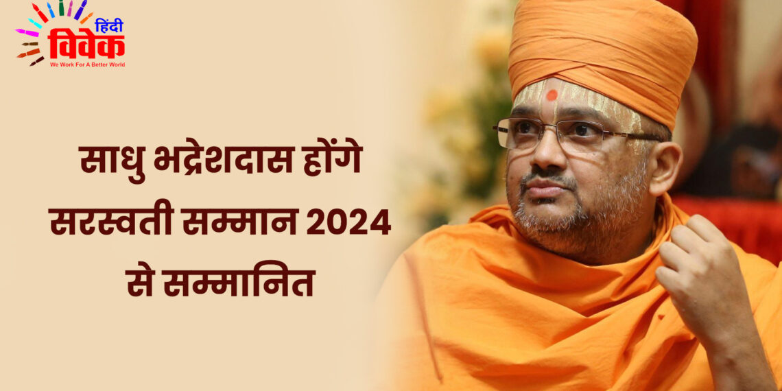 साधु भद्रेशदास होंगे सरस्वती सम्मान 2024 से सम्मानित