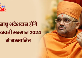 साधु भद्रेशदास होंगे सरस्वती सम्मान 2024 से सम्मानित