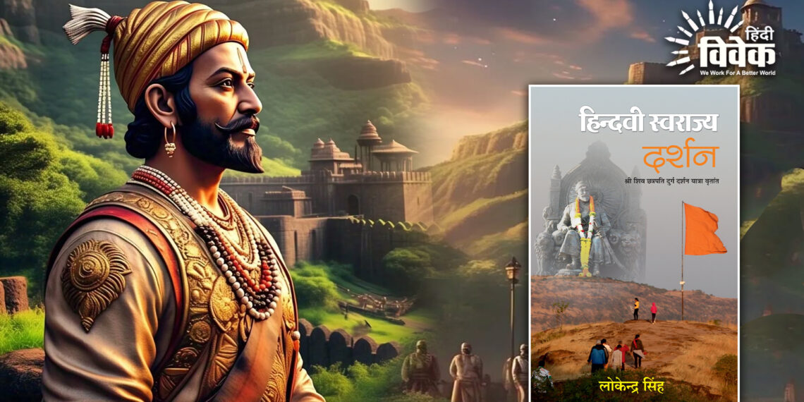 छत्रपति शिवाजी महाराज की संकल्पना ‘हिन्दवी स्वराज्य दर्शन’