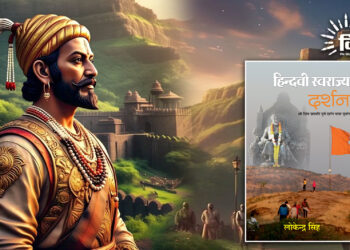 छत्रपति शिवाजी महाराज की संकल्पना ‘हिन्दवी स्वराज्य दर्शन’
