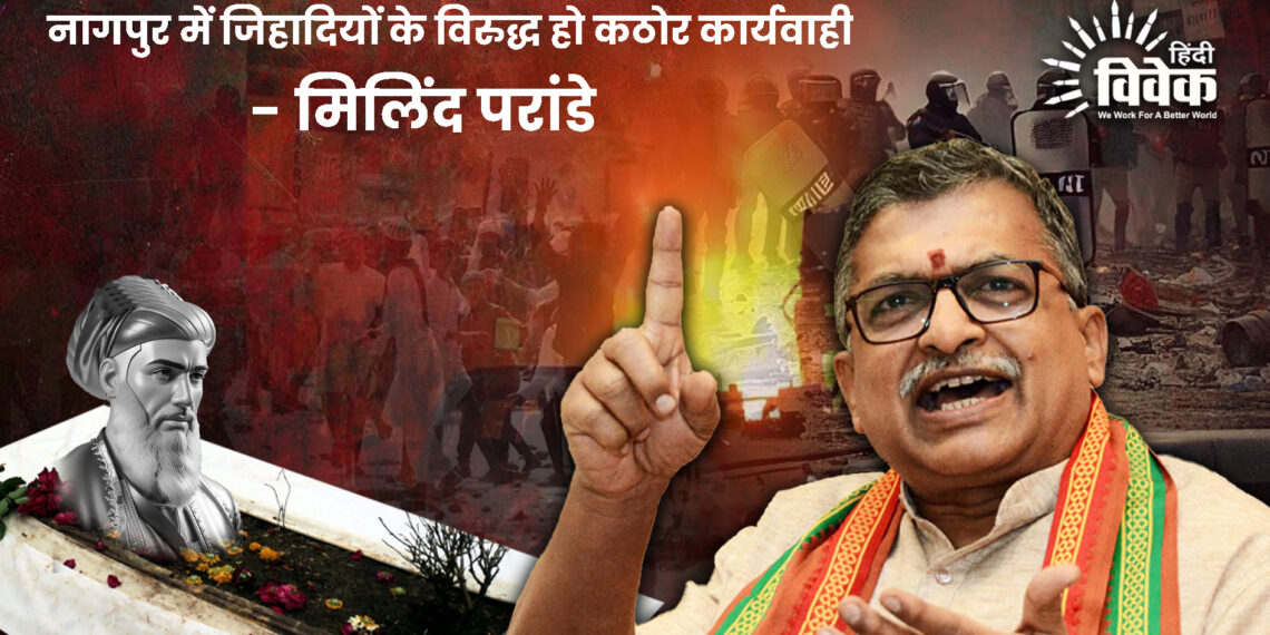 नागपुर में जिहादियों के विरुद्ध हो कठोर कार्यवाही – मिलिंद परांडे