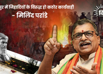 नागपुर में जिहादियों के विरुद्ध हो कठोर कार्यवाही – मिलिंद परांडे