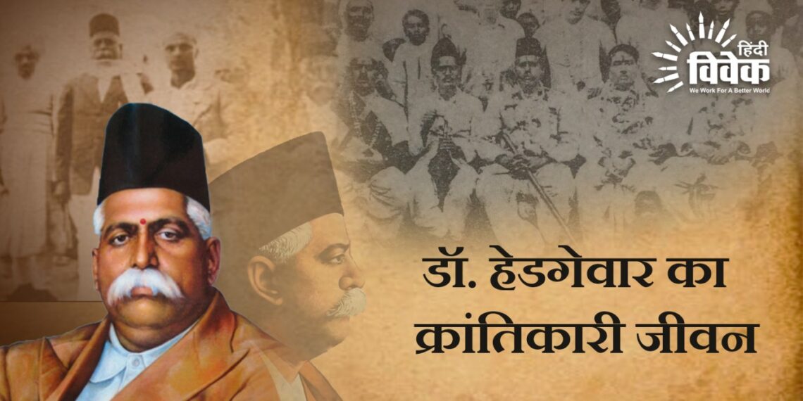 डॉ. हेडगेवार का क्रांतिकारी जीवन