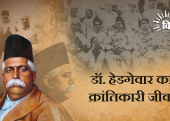 डॉ. हेडगेवार का क्रांतिकारी जीवन
