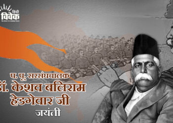 प. पू. सरसंघचालक डॉ. केशव बलिराम हेडगेवार जी की जयंती