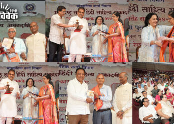 महाराष्ट्र राज्य हिंदी साहित्य अकादमी समारोह का आयोजन