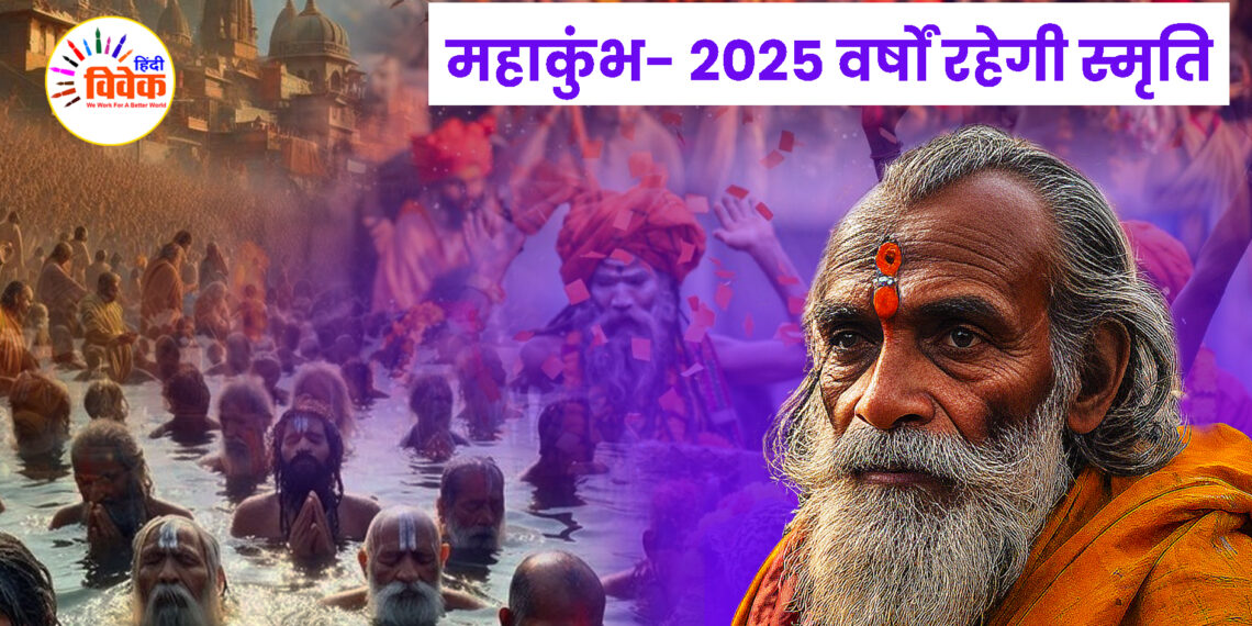 महाकुंभ- 2025 वर्षों रहेगी स्मृति