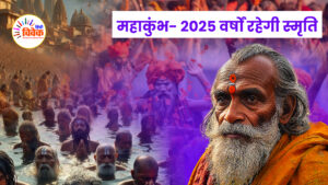 महाकुंभ- 2025 वर्षों रहेगी स्मृति