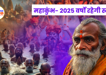 महाकुंभ- 2025 वर्षों रहेगी स्मृति