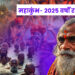 महाकुंभ- 2025 वर्षों रहेगी स्मृति