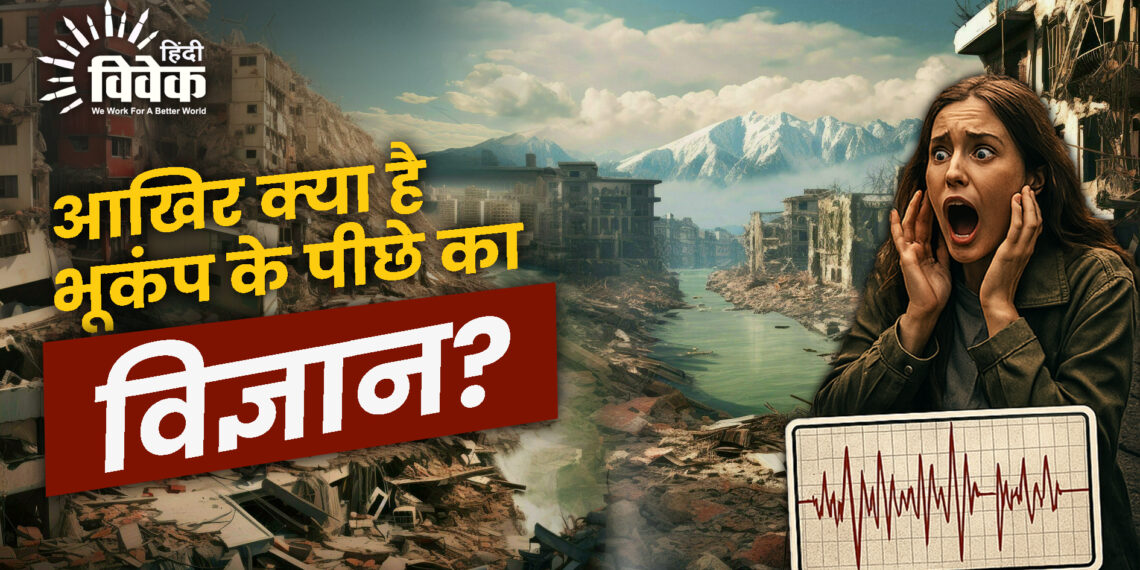 आखिर क्या है भूकंप के पीछे का विज्ञान?