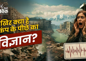 आखिर क्या है भूकंप के पीछे का विज्ञान?