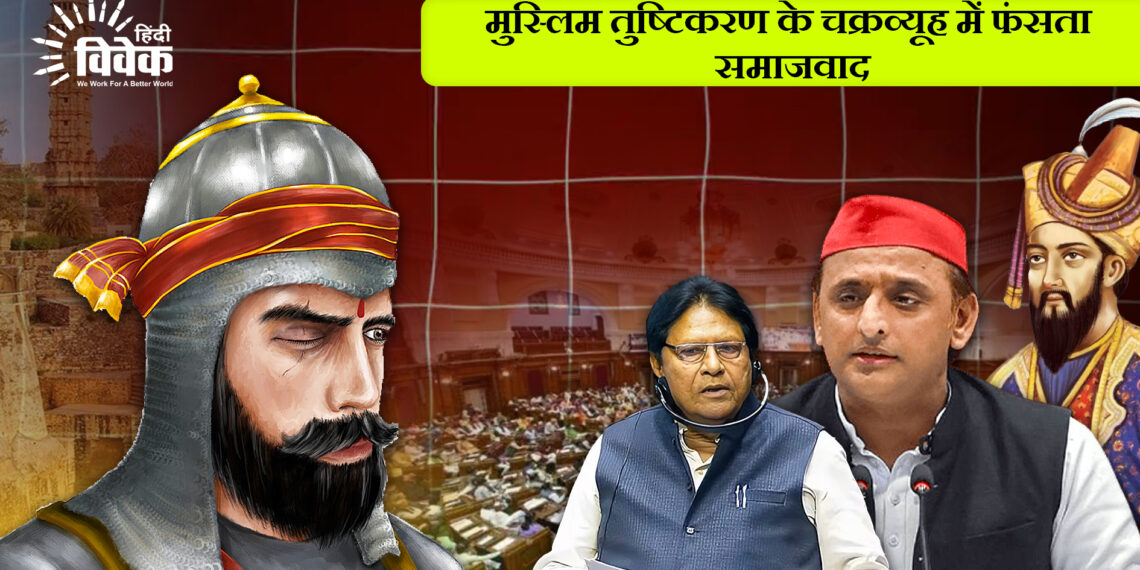 मुस्लिम तुष्टिकरण के चक्रव्यूह में फंसता समाजवाद