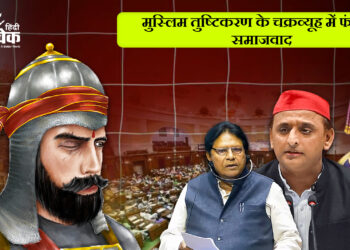 मुस्लिम तुष्टिकरण के चक्रव्यूह में फंसता समाजवाद
