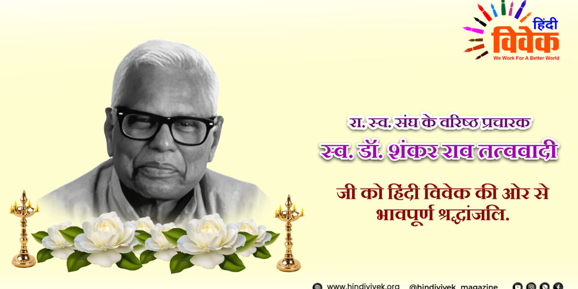 वरिष्ठ प्रचारक डॉ. शंकर राव तत्ववादी का निधन