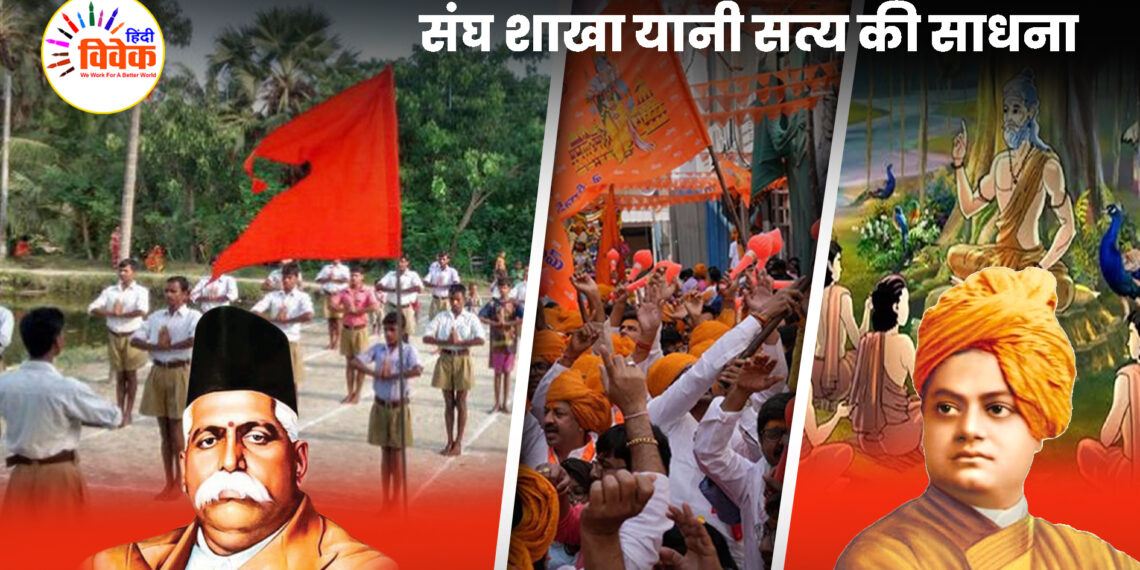 संघ शाखा यानी सत्य की साधना