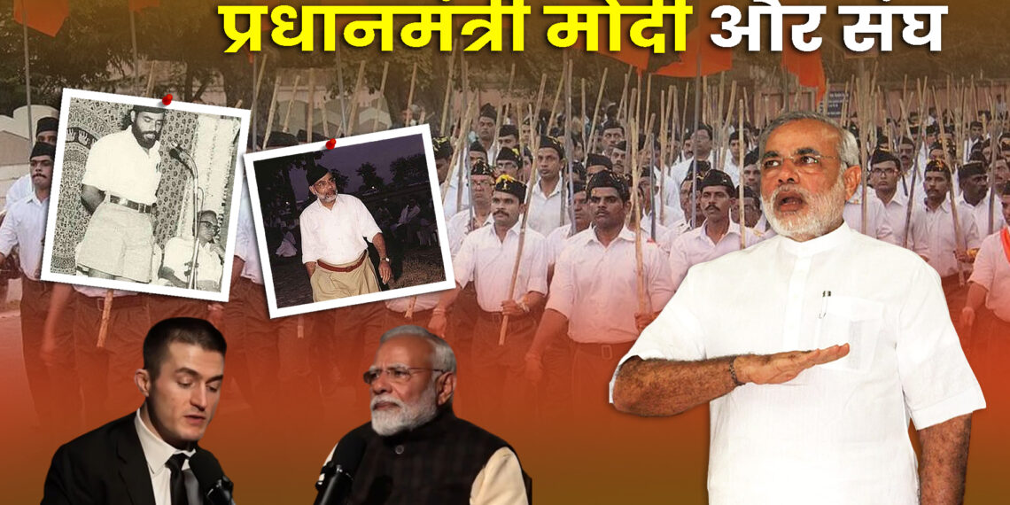 प्रधानमंत्री मोदी और संघ