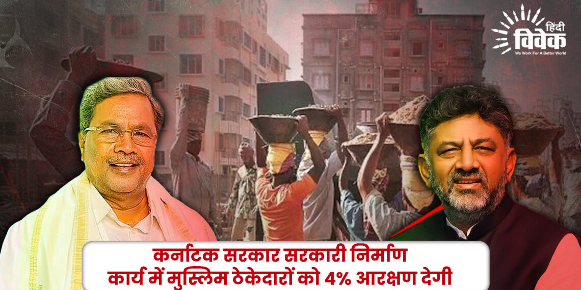 काँग्रेस गठबंधन शासित राज्यों में तुष्टीकरण की स्पर्धा