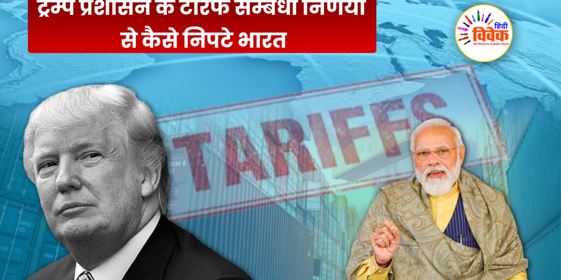 ट्रम्प प्रशासन के टैरिफ सम्बंधी निर्णयों से कैसे निपटे भारत
