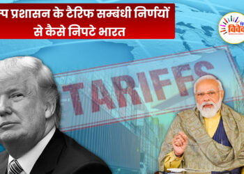 ट्रम्प प्रशासन के टैरिफ सम्बंधी निर्णयों से कैसे निपटे भारत