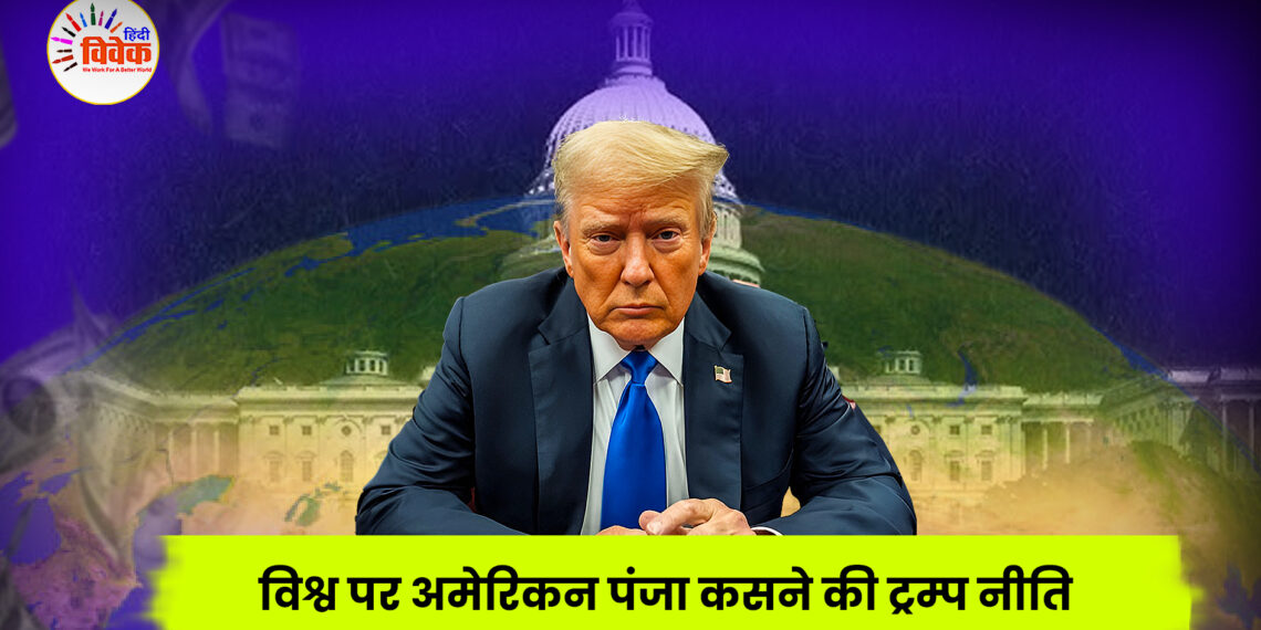 विश्व पर अमेरिकन पंजा कसने की ट्रम्प नीति