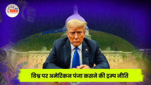 विश्व पर अमेरिकन पंजा कसने की ट्रम्प नीति