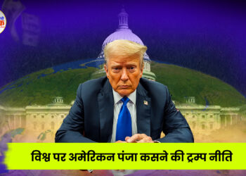 विश्व पर अमेरिकन पंजा कसने की ट्रम्प नीति