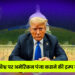 विश्व पर अमेरिकन पंजा कसने की ट्रम्प नीति