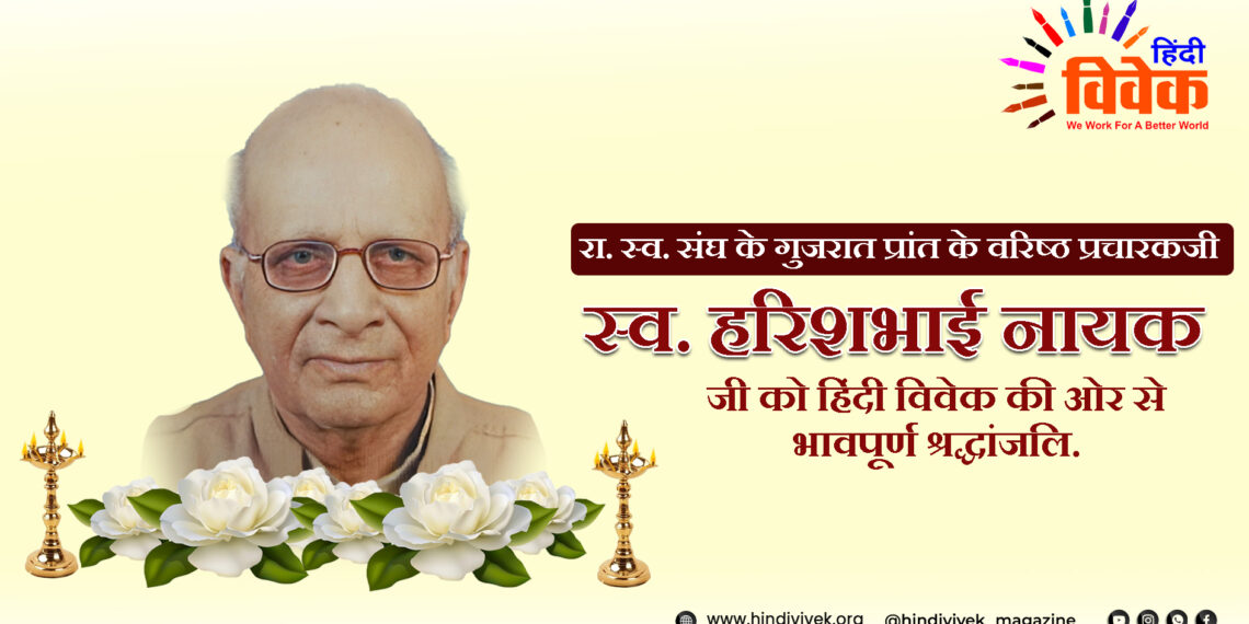 संघ के वरिष्ठ प्रचारक हरिश भाई नायक का स्वर्गवास