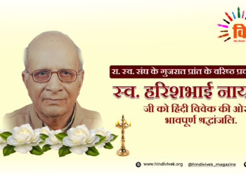 संघ के वरिष्ठ प्रचारक हरिश भाई नायक का स्वर्गवास