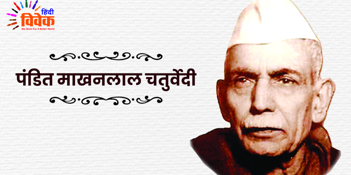 पं. माखनलाल चतुर्वेदी की जयंती