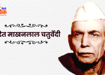 पं. माखनलाल चतुर्वेदी की जयंती