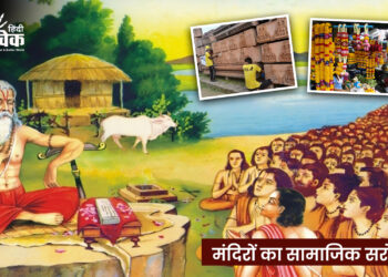 मंदिरों का सामाजिक सरोकार