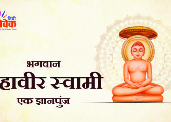 भगवान महावीर स्वामी एक ज्ञानपुञ्ज