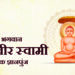 भगवान महावीर स्वामी एक ज्ञानपुञ्ज