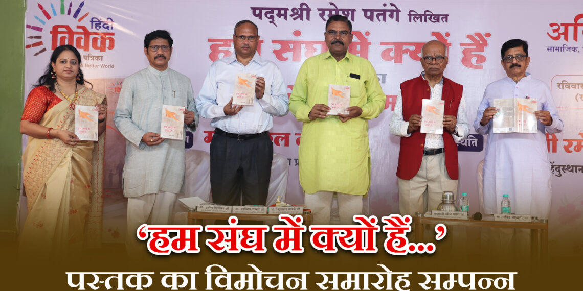 ‘हम संघ में क्यों है…’ पुस्तक का विमोचन समारोह सम्पन्न