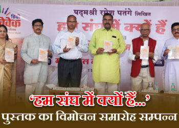 ‘हम संघ में क्यों है…’ पुस्तक का विमोचन समारोह सम्पन्न
