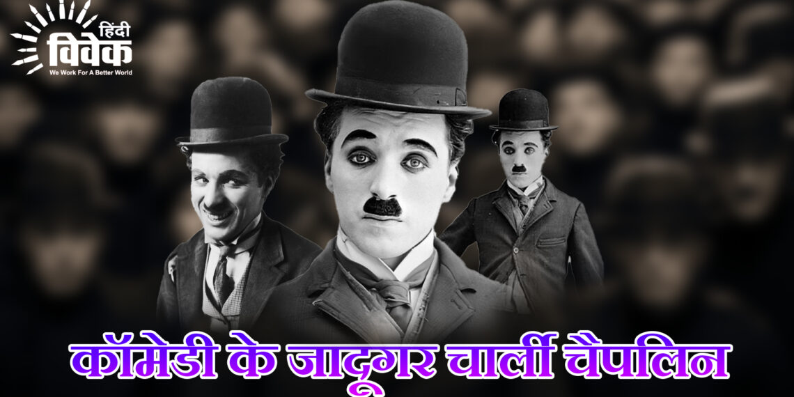 कॉमेडी के जादूगर चार्ली चैपलिन
